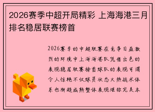 2026赛季中超开局精彩 上海海港三月排名稳居联赛榜首