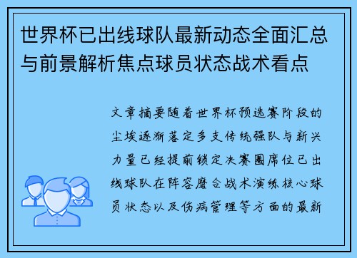 世界杯已出线球队最新动态全面汇总与前景解析焦点球员状态战术看点