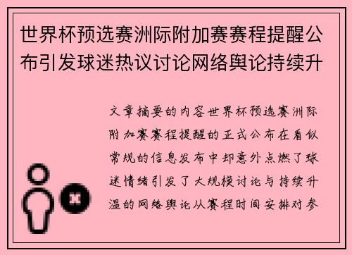 世界杯预选赛洲际附加赛赛程提醒公布引发球迷热议讨论网络舆论持续升温