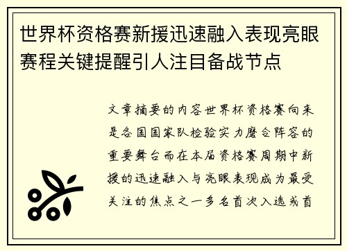世界杯资格赛新援迅速融入表现亮眼赛程关键提醒引人注目备战节点