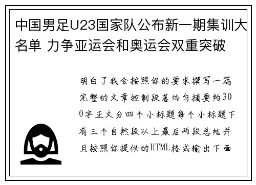 中国男足U23国家队公布新一期集训大名单 力争亚运会和奥运会双重突破
