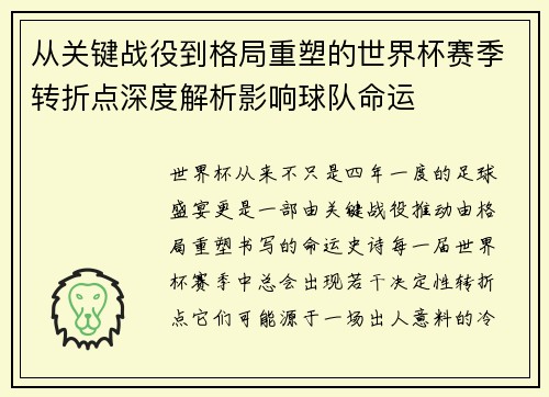 从关键战役到格局重塑的世界杯赛季转折点深度解析影响球队命运
