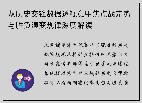 从历史交锋数据透视意甲焦点战走势与胜负演变规律深度解读