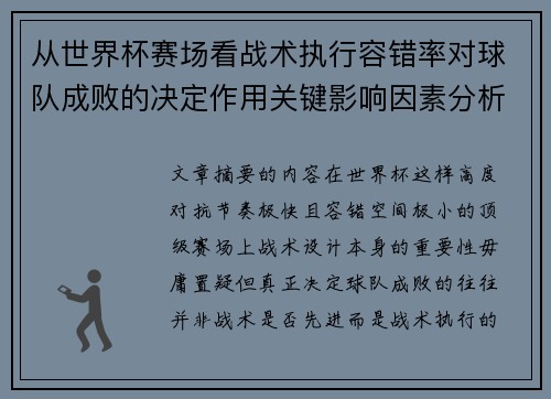 从世界杯赛场看战术执行容错率对球队成败的决定作用关键影响因素分析