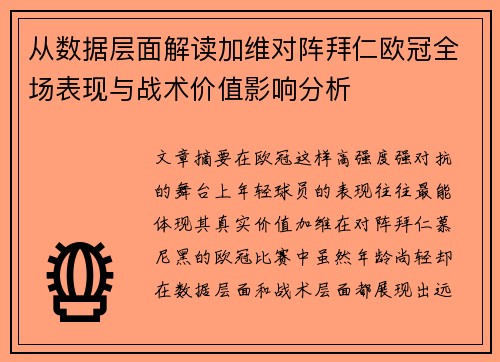 从数据层面解读加维对阵拜仁欧冠全场表现与战术价值影响分析