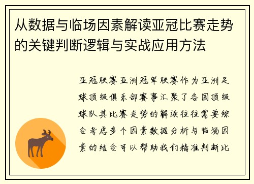 从数据与临场因素解读亚冠比赛走势的关键判断逻辑与实战应用方法