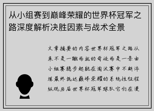从小组赛到巅峰荣耀的世界杯冠军之路深度解析决胜因素与战术全景