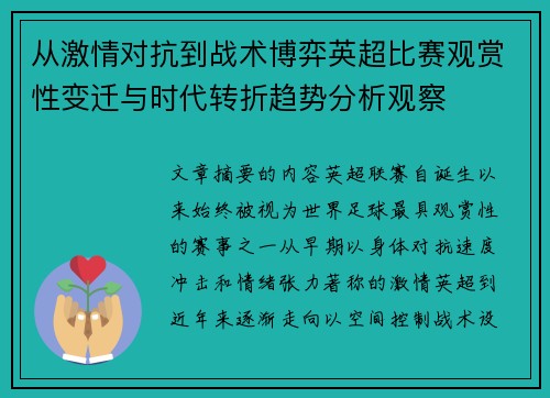 从激情对抗到战术博弈英超比赛观赏性变迁与时代转折趋势分析观察