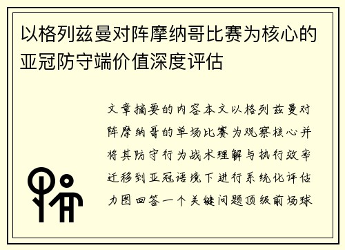 以格列兹曼对阵摩纳哥比赛为核心的亚冠防守端价值深度评估