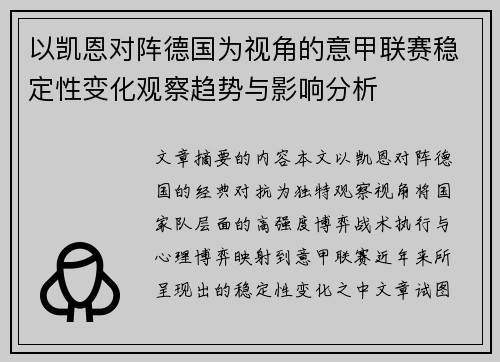 以凯恩对阵德国为视角的意甲联赛稳定性变化观察趋势与影响分析
