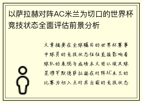 以萨拉赫对阵AC米兰为切口的世界杯竞技状态全面评估前景分析 以萨拉赫对阵AC米兰为切口的世界杯竞技状态全面评估前景分析