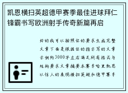 凯恩横扫英超德甲赛季最佳进球拜仁锋霸书写欧洲射手传奇新篇再启 凯恩横扫英超德甲赛季最佳进球拜仁锋霸书写欧洲射手传奇新篇再启