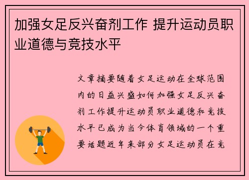 加强女足反兴奋剂工作 提升运动员职业道德与竞技水平
