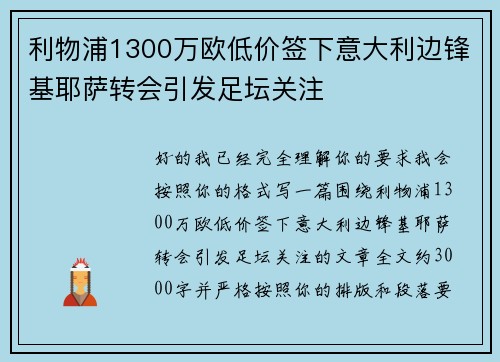 利物浦1300万欧低价签下意大利边锋基耶萨转会引发足坛关注 利物浦1300万欧低价签下意大利边锋基耶萨转会引发足坛关注