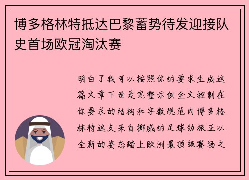 博多格林特抵达巴黎蓄势待发迎接队史首场欧冠淘汰赛
