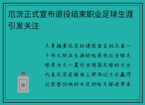 厄茨正式宣布退役结束职业足球生涯引发关注