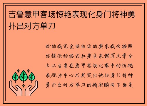 吉鲁意甲客场惊艳表现化身门将神勇扑出对方单刀
