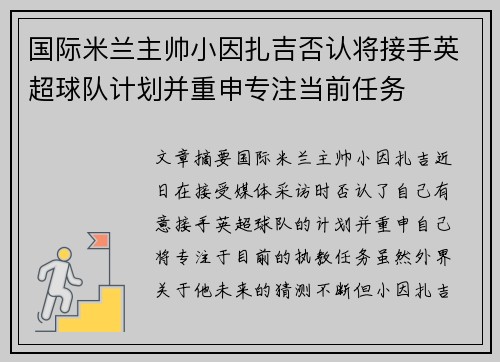 国际米兰主帅小因扎吉否认将接手英超球队计划并重申专注当前任务 国际米兰主帅小因扎吉否认将接手英超球队计划并重申专注当前任务