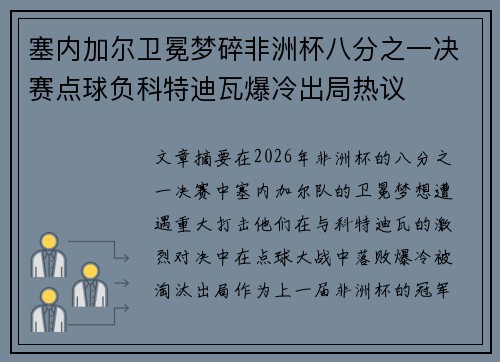 塞内加尔卫冕梦碎非洲杯八分之一决赛点球负科特迪瓦爆冷出局热议