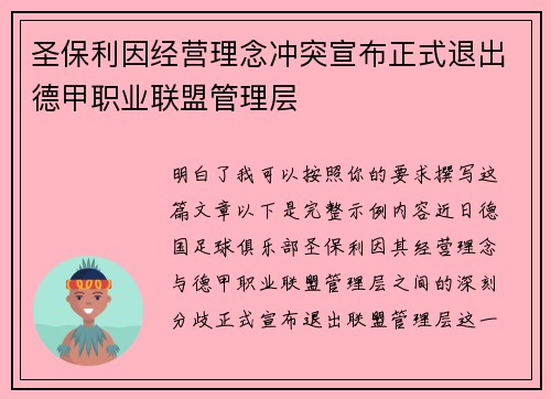 圣保利因经营理念冲突宣布正式退出德甲职业联盟管理层