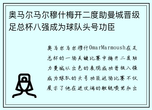 奥马尔马尔穆什梅开二度助曼城晋级足总杯八强成为球队头号功臣