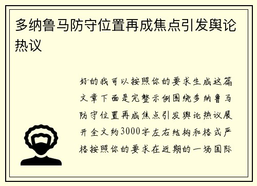 多纳鲁马防守位置再成焦点引发舆论热议