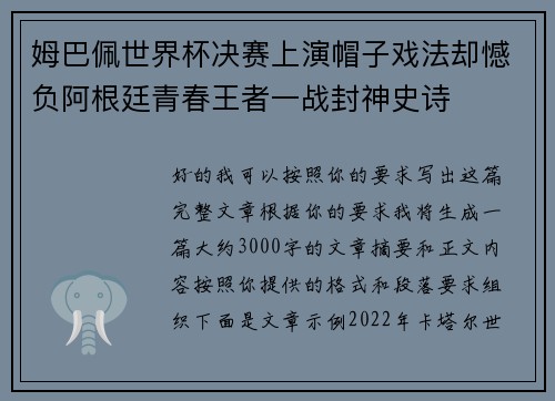 姆巴佩世界杯决赛上演帽子戏法却憾负阿根廷青春王者一战封神史诗