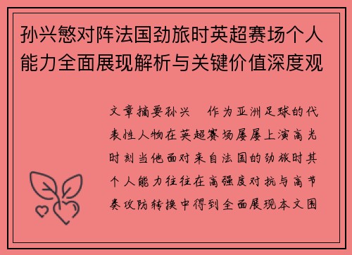 孙兴慜对阵法国劲旅时英超赛场个人能力全面展现解析与关键价值深度观察 孙兴慜对阵法国劲旅时英超赛场个人能力全面展现解析与关键价值深度观察