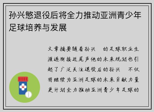 孙兴慜退役后将全力推动亚洲青少年足球培养与发展 孙兴慜退役后将全力推动亚洲青少年足球培养与发展