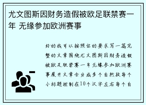 尤文图斯因财务造假被欧足联禁赛一年 无缘参加欧洲赛事