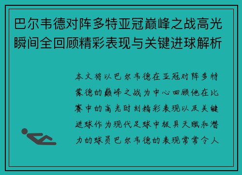 巴尔韦德对阵多特亚冠巅峰之战高光瞬间全回顾精彩表现与关键进球解析