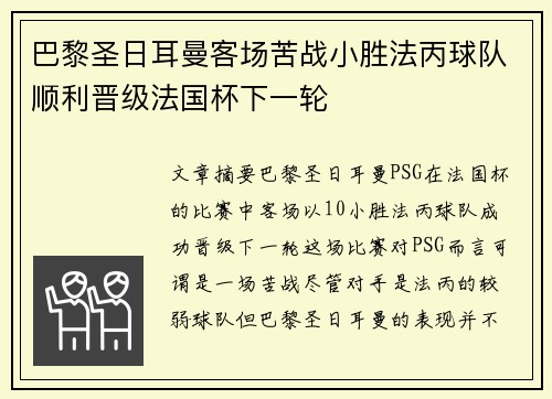 巴黎圣日耳曼客场苦战小胜法丙球队顺利晋级法国杯下一轮
