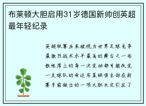 布莱顿大胆启用31岁德国新帅创英超最年轻纪录 布莱顿大胆启用31岁德国新帅创英超最年轻纪录