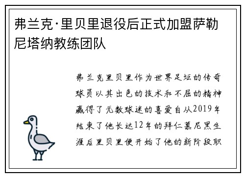 弗兰克·里贝里退役后正式加盟萨勒尼塔纳教练团队 弗兰克·里贝里退役后正式加盟萨勒尼塔纳教练团队