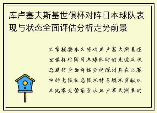 库卢塞夫斯基世俱杯对阵日本球队表现与状态全面评估分析走势前景