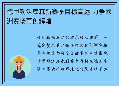 德甲勒沃库森新赛季目标高远 力争欧洲赛场再创辉煌