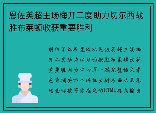 恩佐英超主场梅开二度助力切尔西战胜布莱顿收获重要胜利