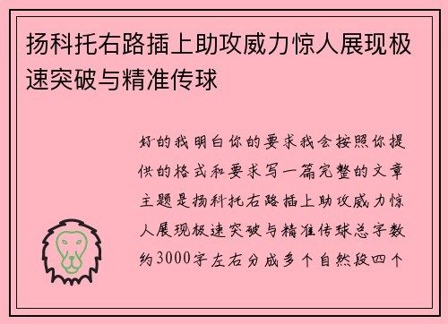 扬科托右路插上助攻威力惊人展现极速突破与精准传球