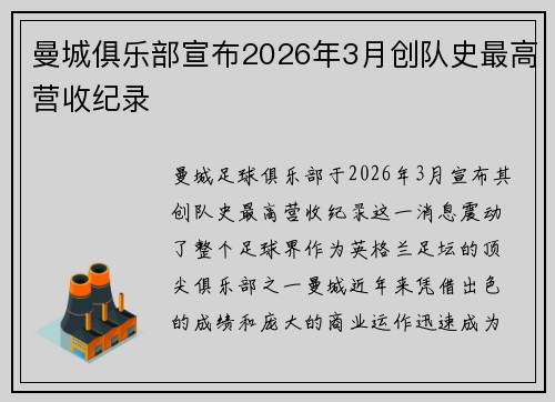 曼城俱乐部宣布2026年3月创队史最高营收纪录 曼城俱乐部宣布2026年3月创队史最高营收纪录