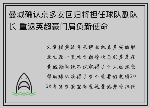 曼城确认京多安回归将担任球队副队长 重返英超豪门肩负新使命