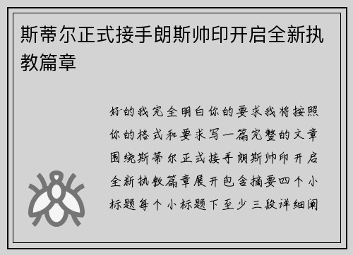 斯蒂尔正式接手朗斯帅印开启全新执教篇章