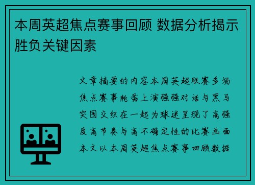 本周英超焦点赛事回顾 数据分析揭示胜负关键因素 本周英超焦点赛事回顾 数据分析揭示胜负关键因素