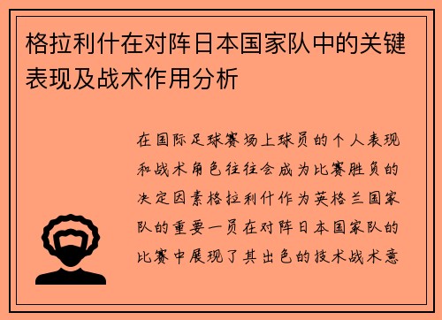 格拉利什在对阵日本国家队中的关键表现及战术作用分析 格拉利什在对阵日本国家队中的关键表现及战术作用分析
