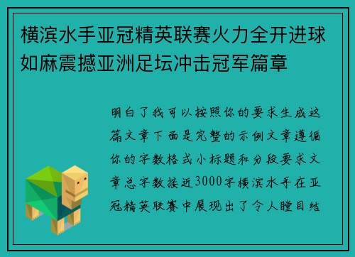 横滨水手亚冠精英联赛火力全开进球如麻震撼亚洲足坛冲击冠军篇章 横滨水手亚冠精英联赛火力全开进球如麻震撼亚洲足坛冲击冠军篇章