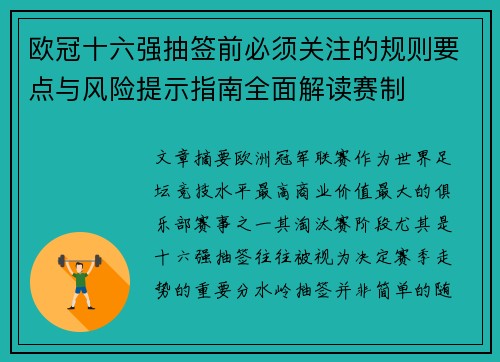 欧冠十六强抽签前必须关注的规则要点与风险提示指南全面解读赛制