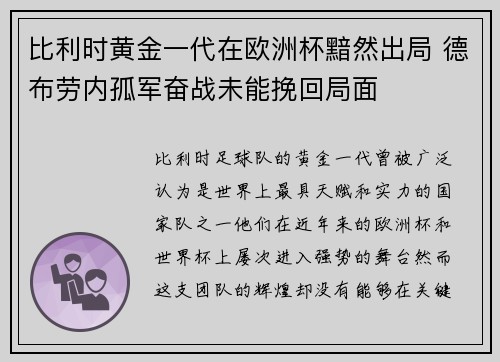 比利时黄金一代在欧洲杯黯然出局 德布劳内孤军奋战未能挽回局面