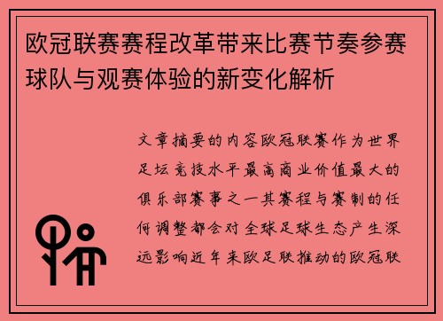 欧冠联赛赛程改革带来比赛节奏参赛球队与观赛体验的新变化解析