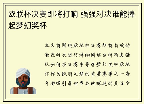 欧联杯决赛即将打响 强强对决谁能捧起梦幻奖杯