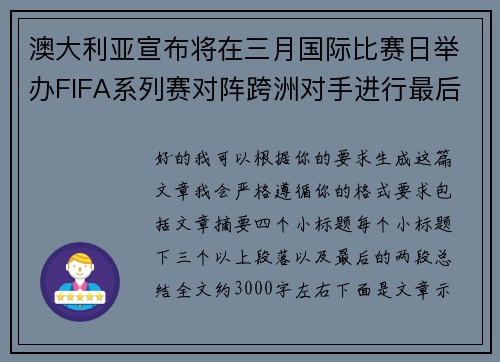 澳大利亚宣布将在三月国际比赛日举办FIFA系列赛对阵跨洲对手进行最后练兵