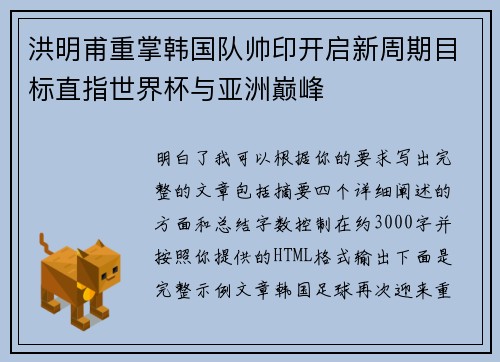 洪明甫重掌韩国队帅印开启新周期目标直指世界杯与亚洲巅峰